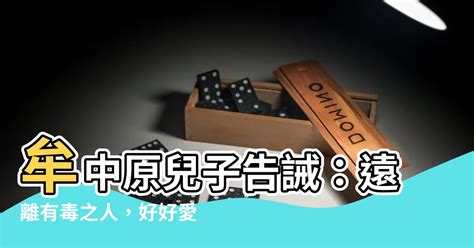 牟中原 兒子|【牟中原兒子】牟中原兒子告誡：遠離有毒之人，好好愛護自己！。